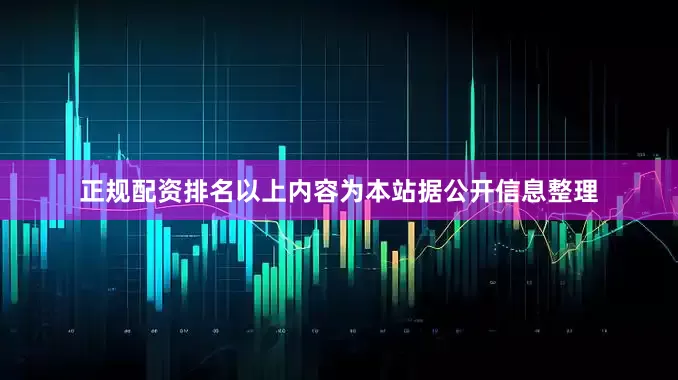 正规配资排名以上内容为本站据公开信息整理