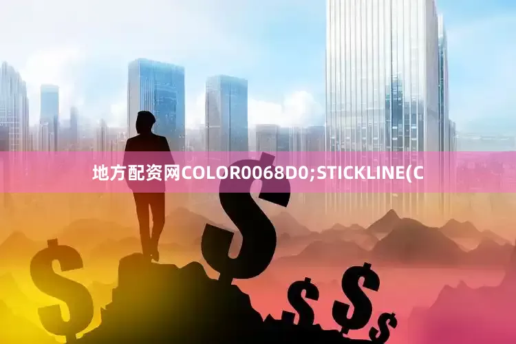 地方配资网COLOR0068D0;STICKLINE(C