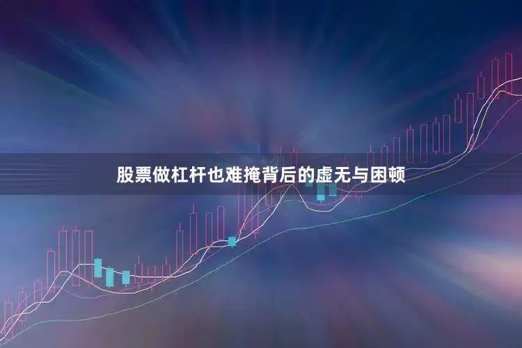 股票做杠杆也难掩背后的虚无与困顿