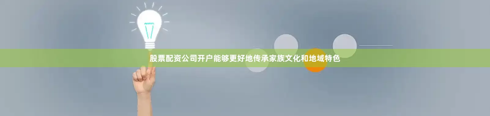 股票配资公司开户能够更好地传承家族文化和地域特色