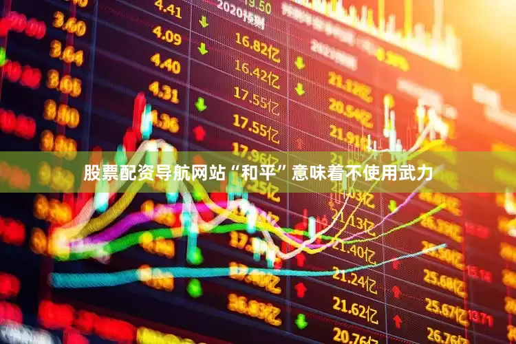 股票配资导航网站“和平”意味着不使用武力