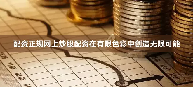 配资正规网上炒股配资在有限色彩中创造无限可能