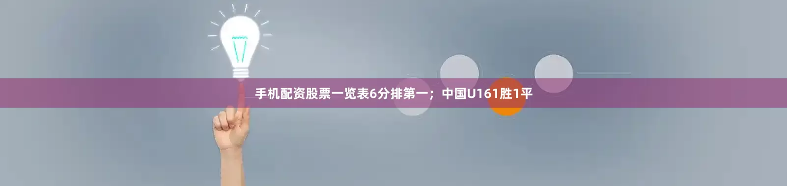 手机配资股票一览表6分排第一；中国U161胜1平