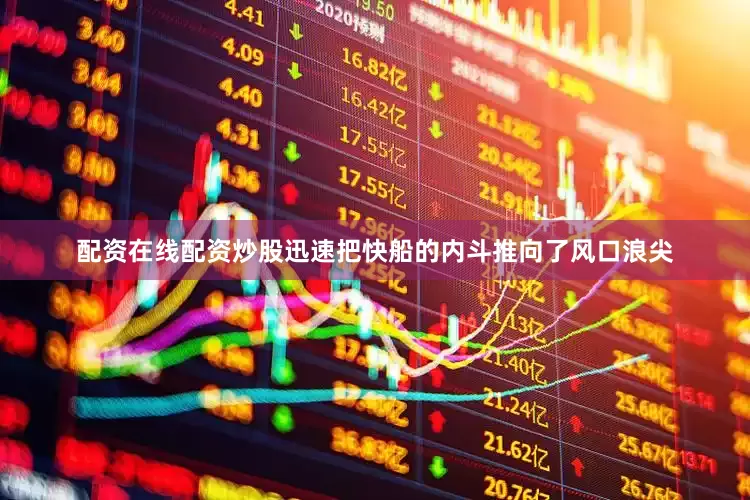 配资在线配资炒股迅速把快船的内斗推向了风口浪尖