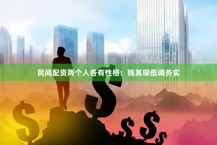 民间配资两个人各有性格：钱其琛低调务实