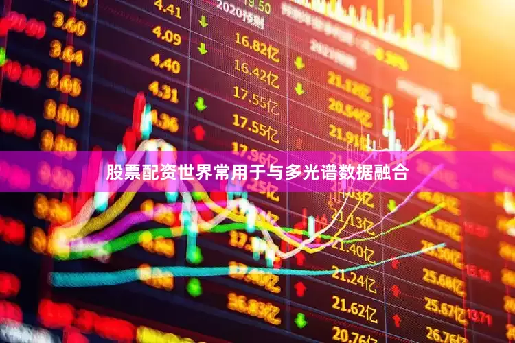 股票配资世界常用于与多光谱数据融合
