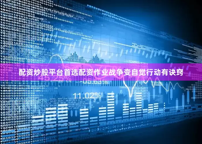 配资炒股平台首选配资作业战争变自觉行动有诀窍
