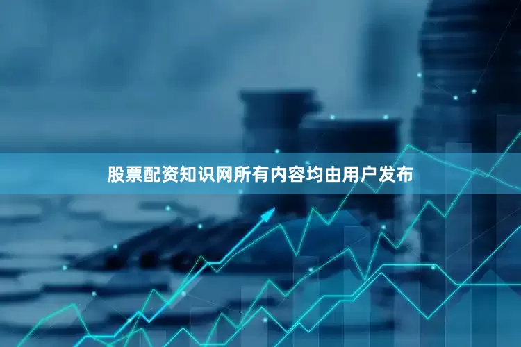 股票配资知识网所有内容均由用户发布