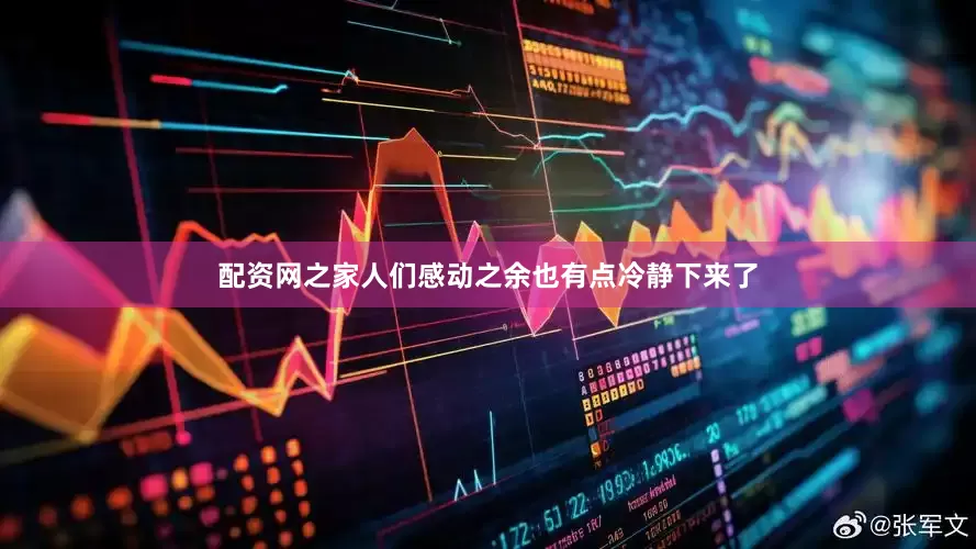 配资网之家人们感动之余也有点冷静下来了