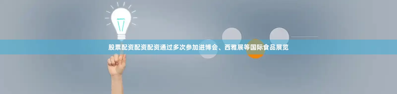 股票配资配资配资通过多次参加进博会、西雅展等国际食品展览