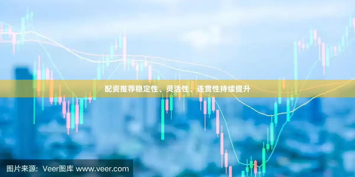 配资推荐稳定性、灵活性、连贯性持续提升