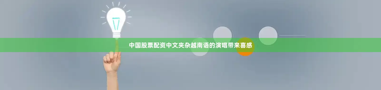 中国股票配资中文夹杂越南语的演唱带来喜感