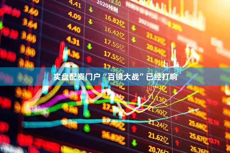 实盘配资门户“百镜大战”已经打响