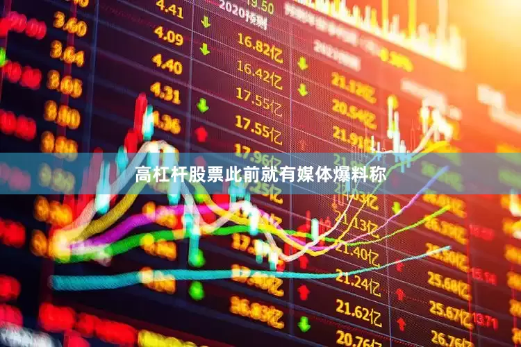 高杠杆股票　　此前就有媒体爆料称