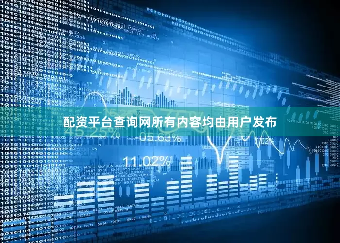 配资平台查询网所有内容均由用户发布