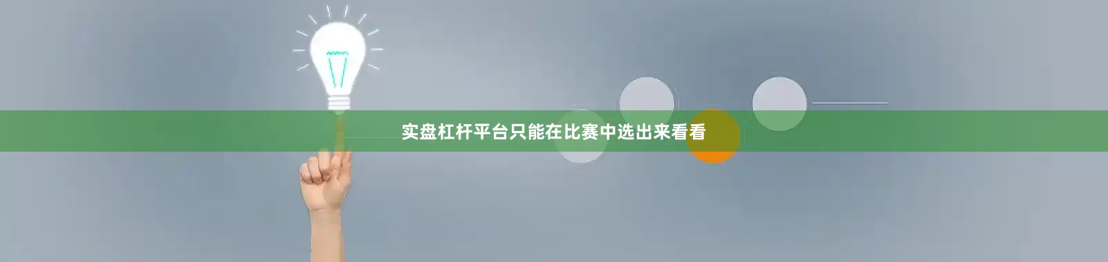 实盘杠杆平台只能在比赛中选出来看看